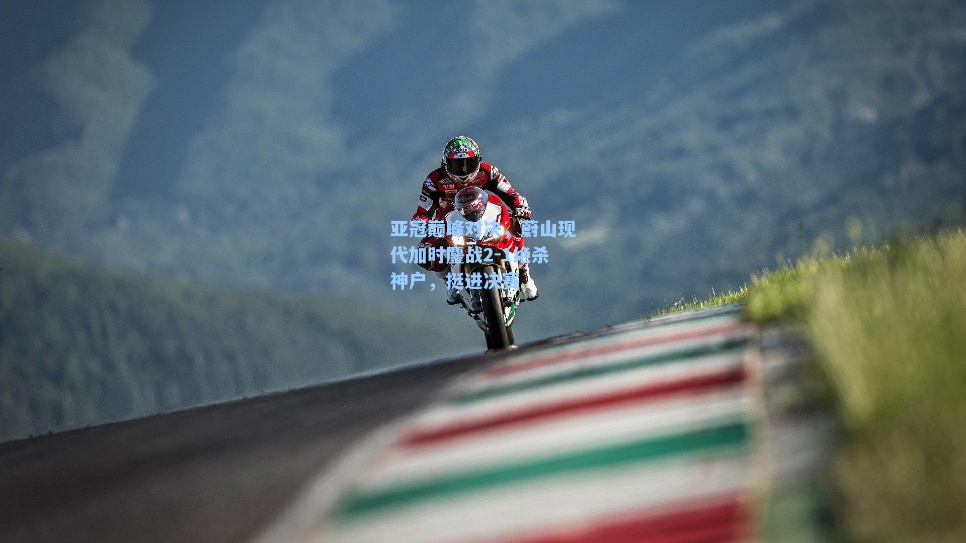 亚冠巅峰对决，蔚山现代加时鏖战2-1绝杀神户，挺进决赛