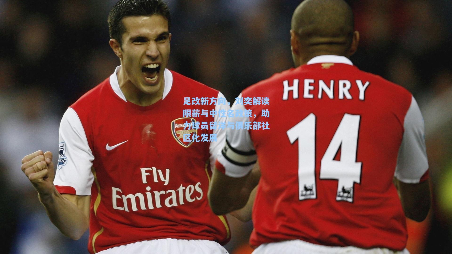 足改新方向，刘奕解读限薪与中性名政策，助力球员留洋与俱乐部社区化发展