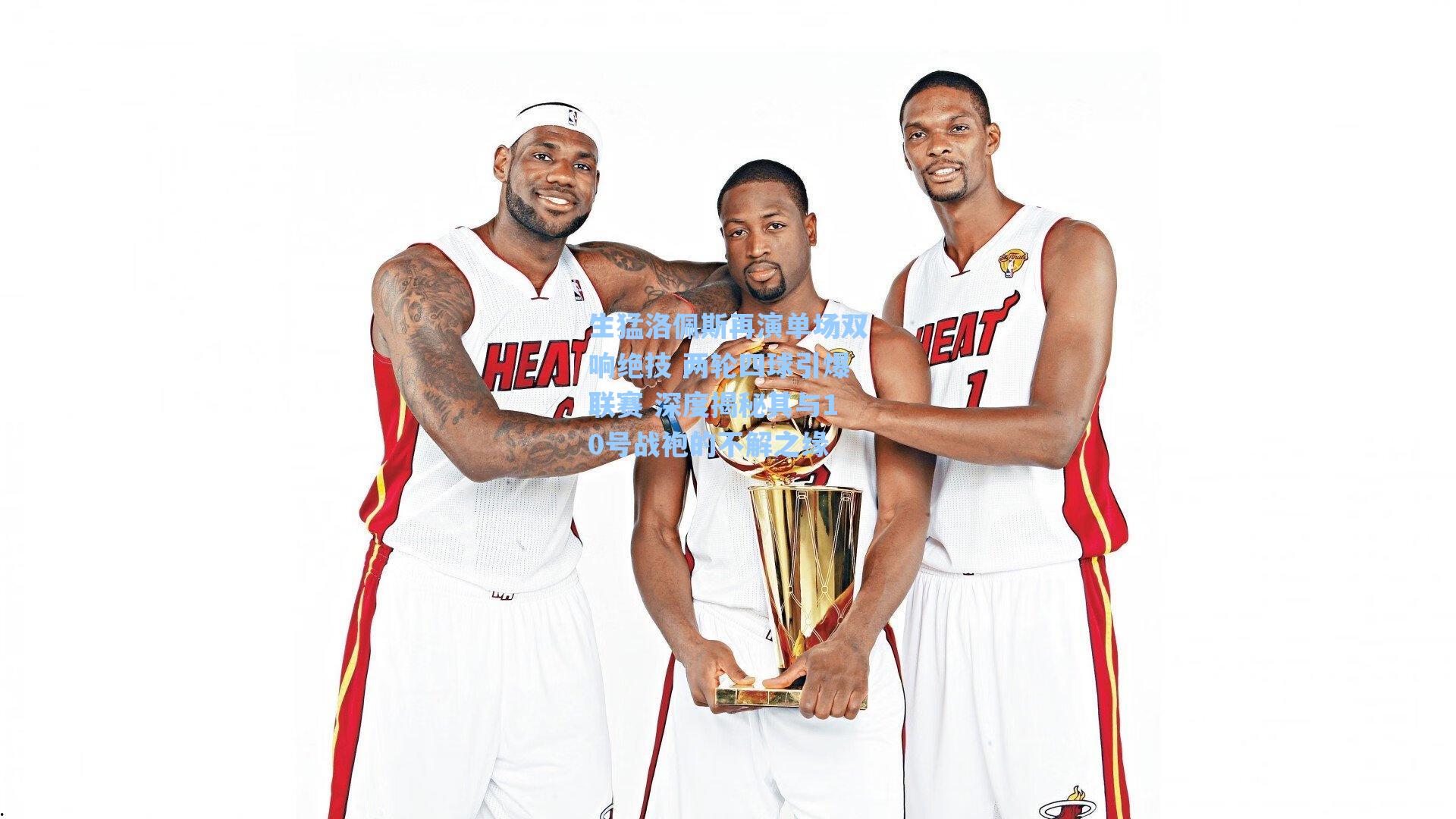 生猛洛佩斯再演单场双响绝技 两轮四球引爆联赛 深度揭秘其与10号战袍的不解之缘