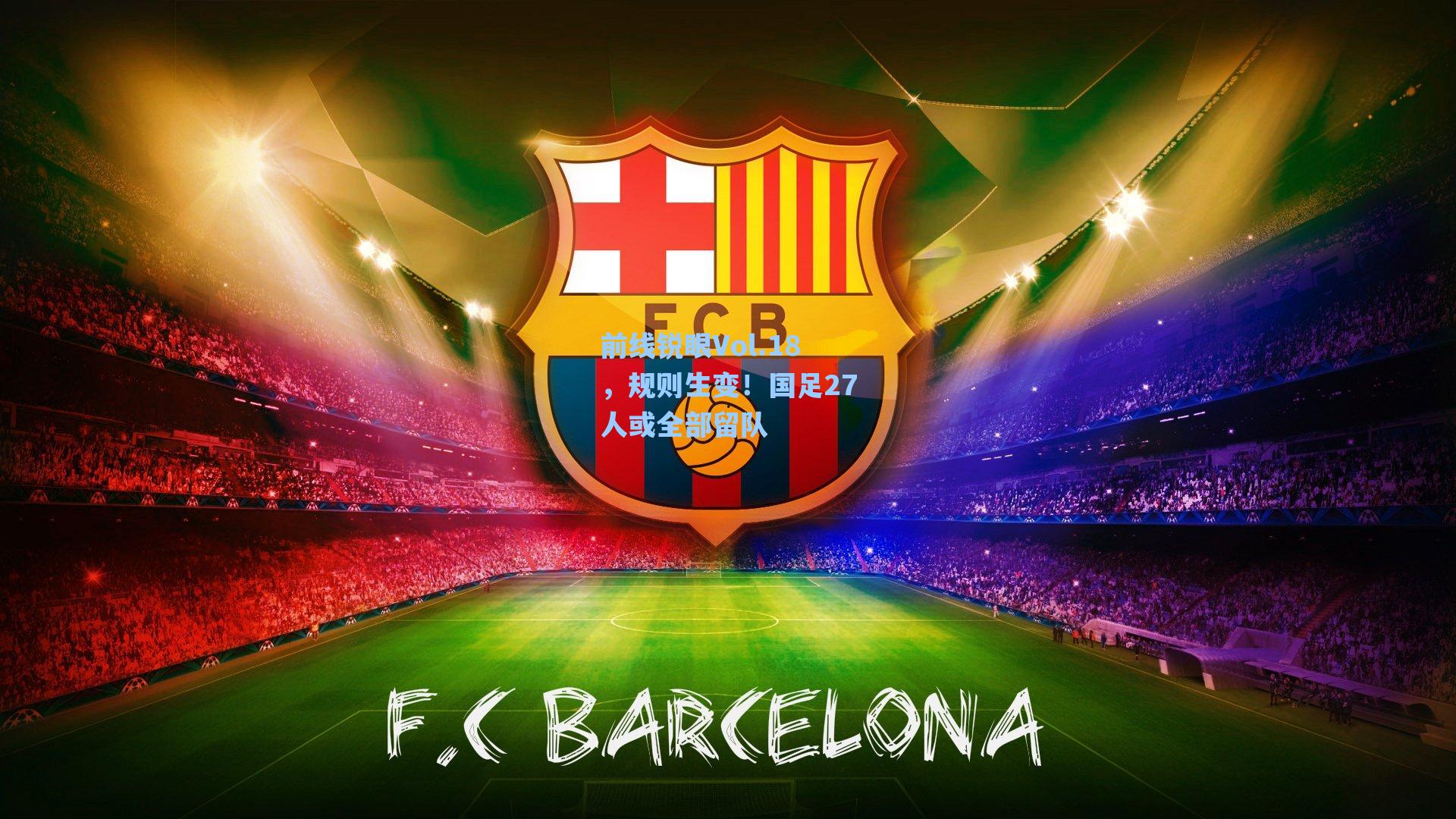 前线锐眼Vol.18，规则生变！国足27人或全部留队