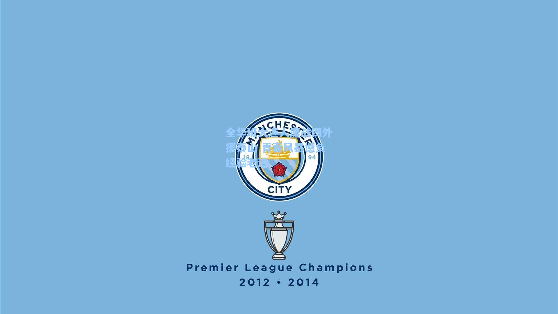 全华班大连人鏖战四外援泰山 青春风暴憾负经验老道