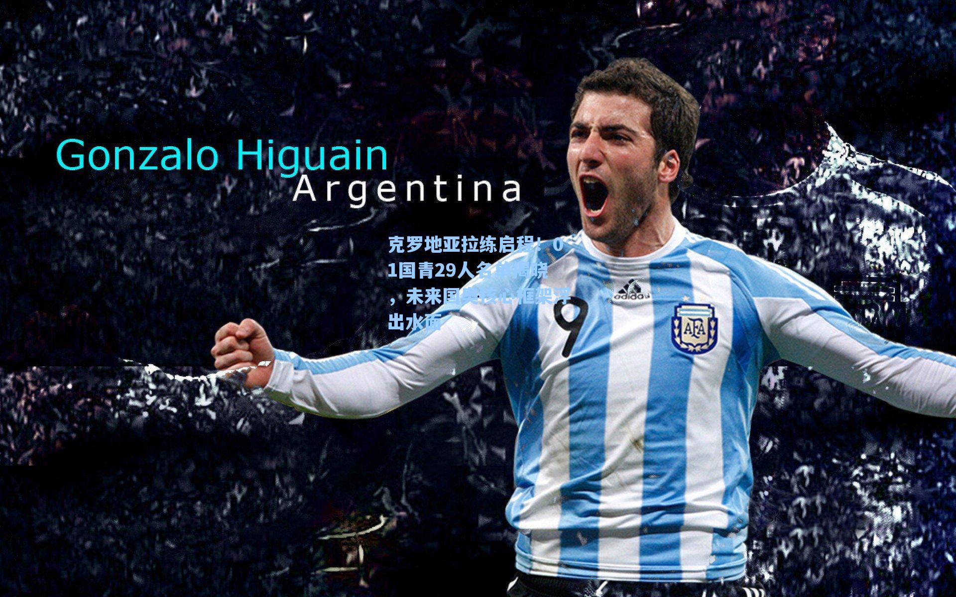 克罗地亚拉练启程！01国青29人名单揭晓，未来国奥核心框架浮出水面