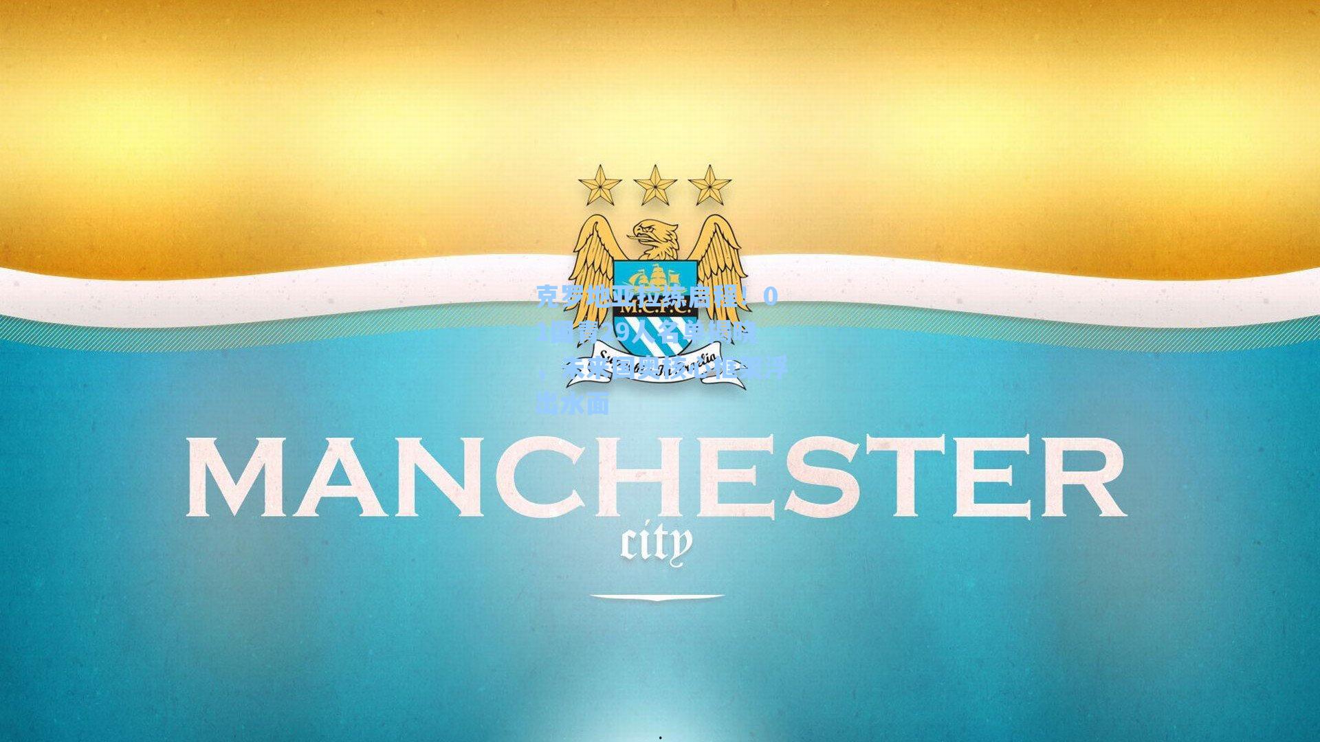 克罗地亚拉练启程！01国青29人名单揭晓，未来国奥核心框架浮出水面