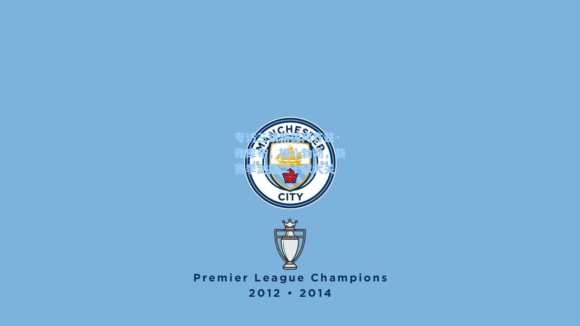 专访三镇新援阿齐兹·雅库布,雄心勃勃,新赛季剑指二十球大关