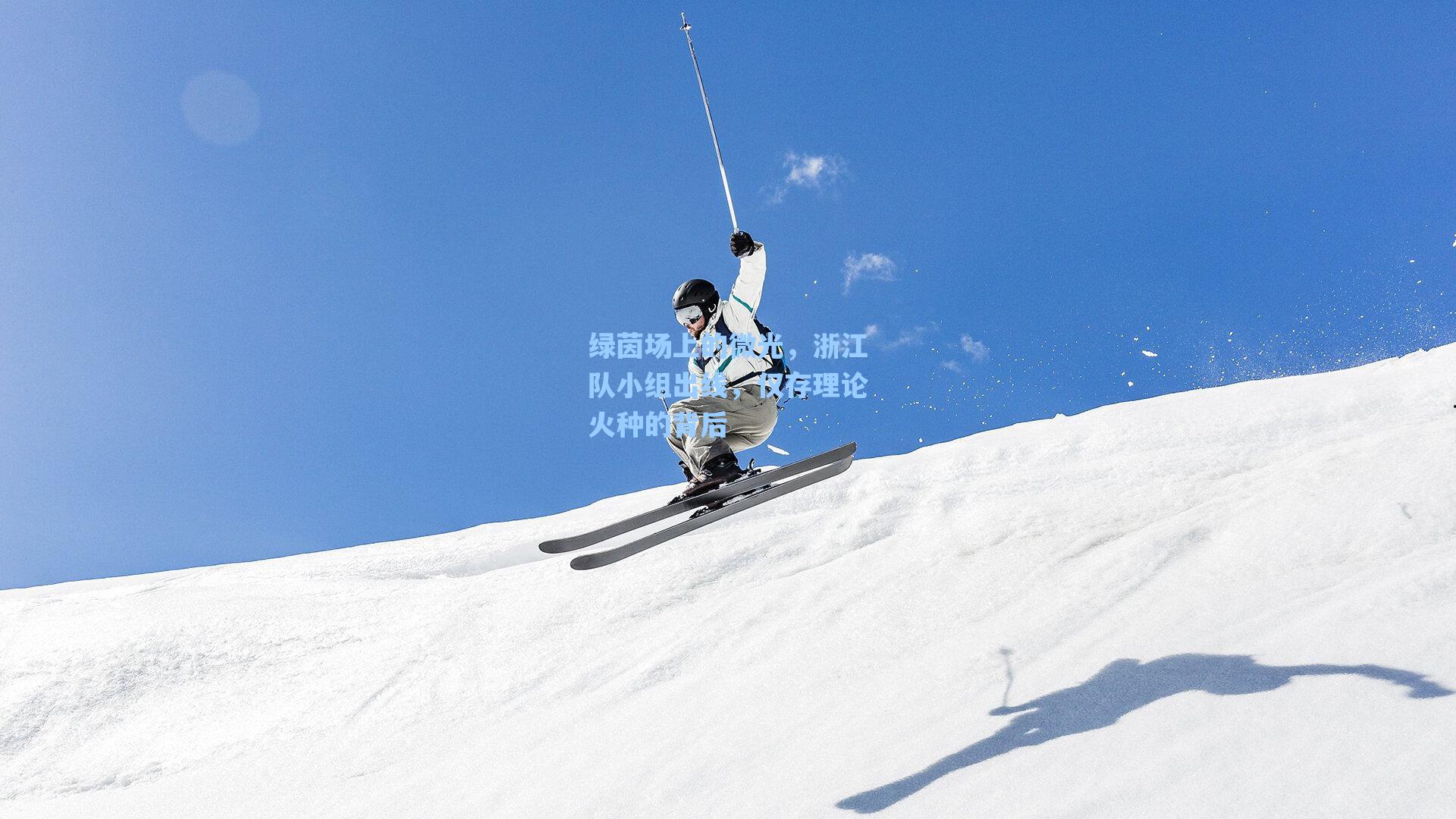 绿茵场上的微光，浙江队小组出线，仅存理论火种的背后