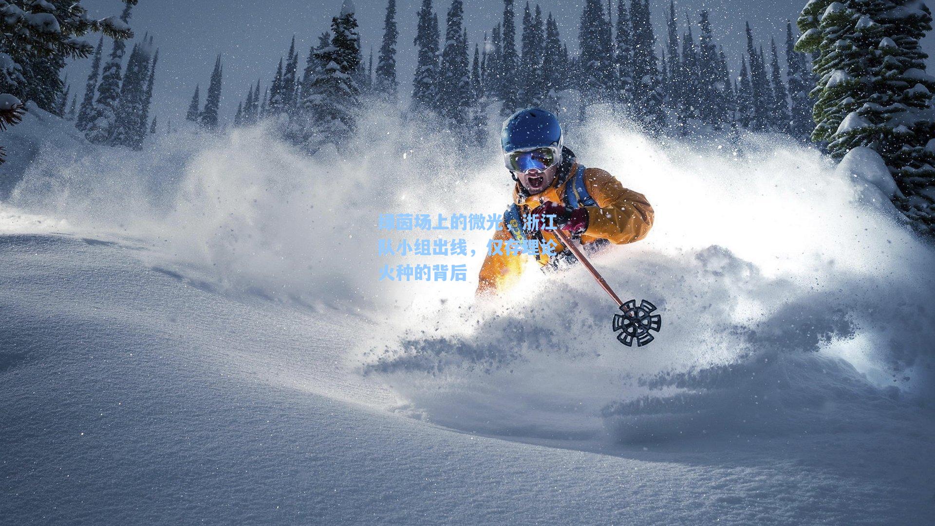 绿茵场上的微光，浙江队小组出线，仅存理论火种的背后