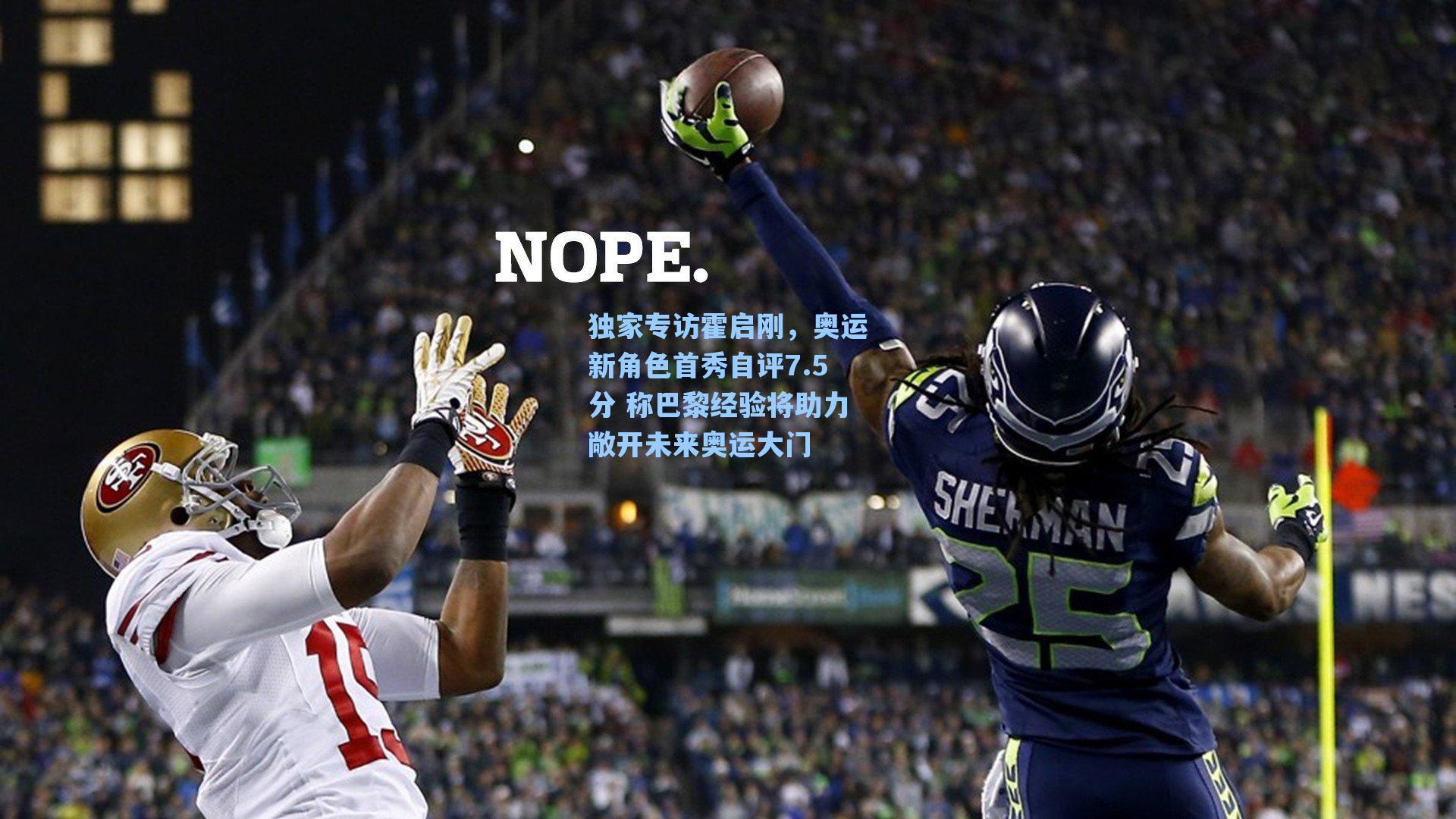 独家专访霍启刚,奥运新角色首秀自评7.5分 称巴黎经验将助力敞开未来奥运大门