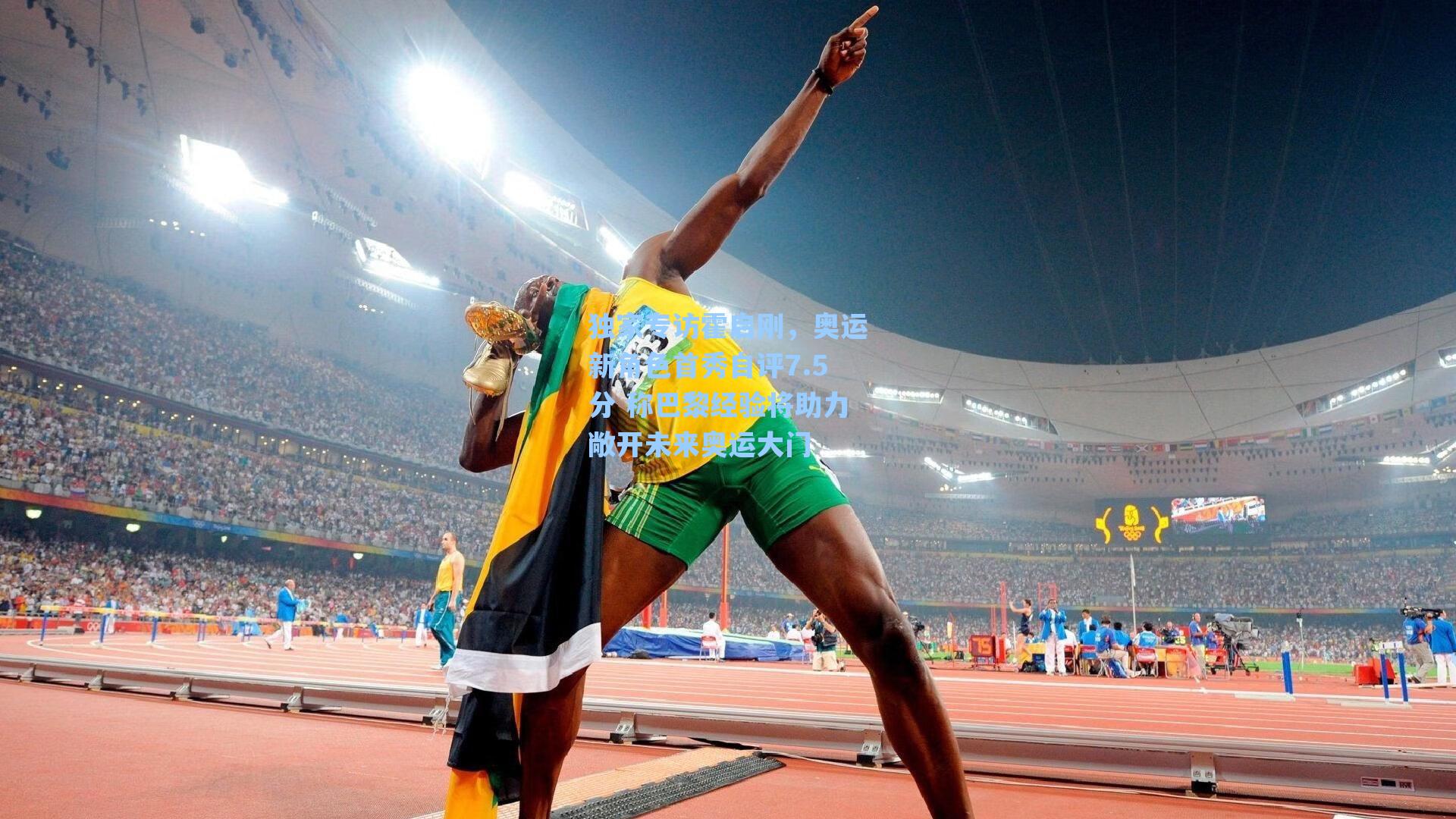 独家专访霍启刚,奥运新角色首秀自评7.5分 称巴黎经验将助力敞开未来奥运大门