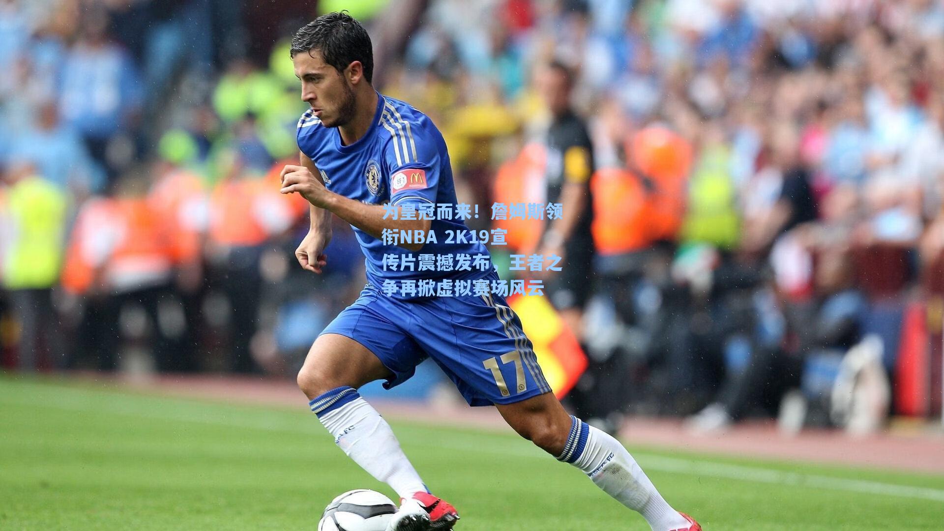 为皇冠而来！詹姆斯领衔NBA 2K19宣传片震撼发布，王者之争再掀虚拟赛场风云