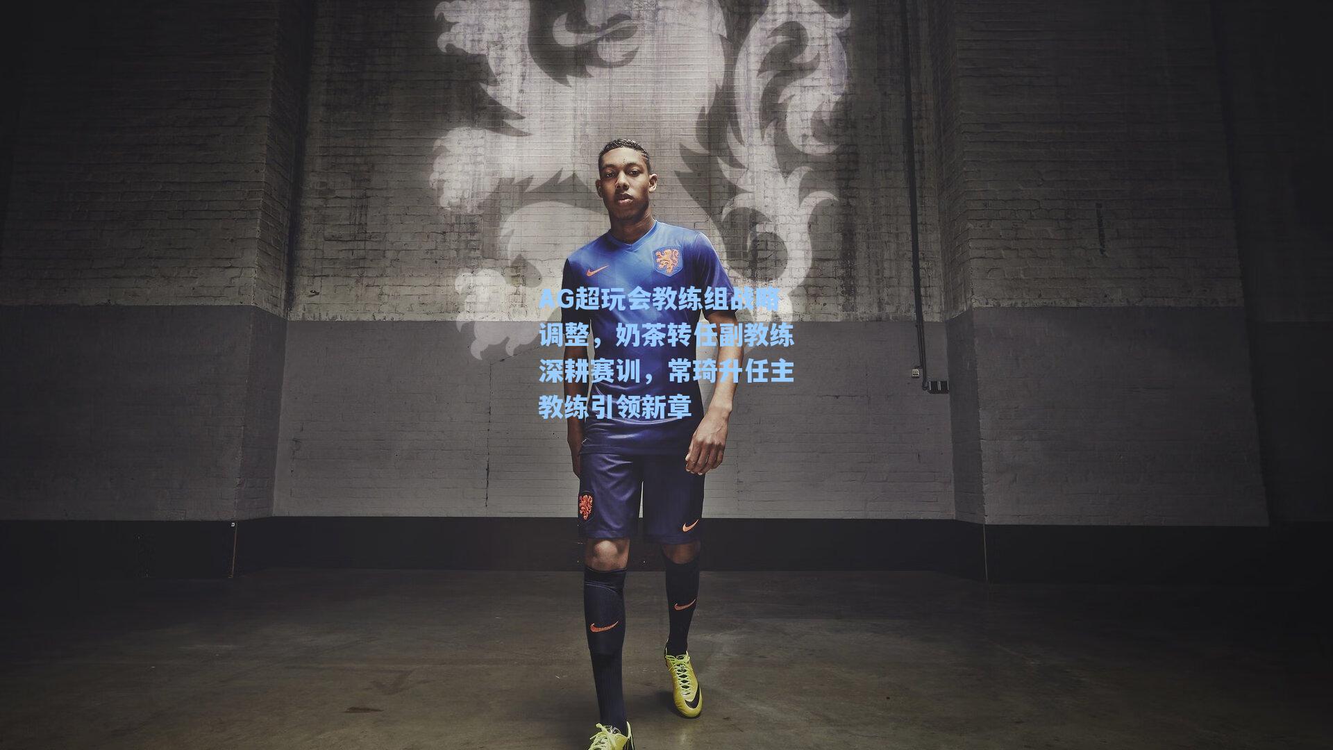 AG超玩会教练组战略调整,奶茶转任副教练深耕赛训,常琦升任主教练引领新章