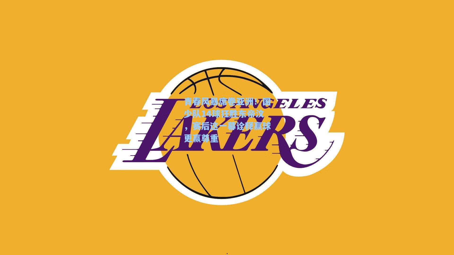 青春风暴席卷亚洲！国少队14球狂胜东帝汶，赛后这一幕诠释赢球更赢尊重