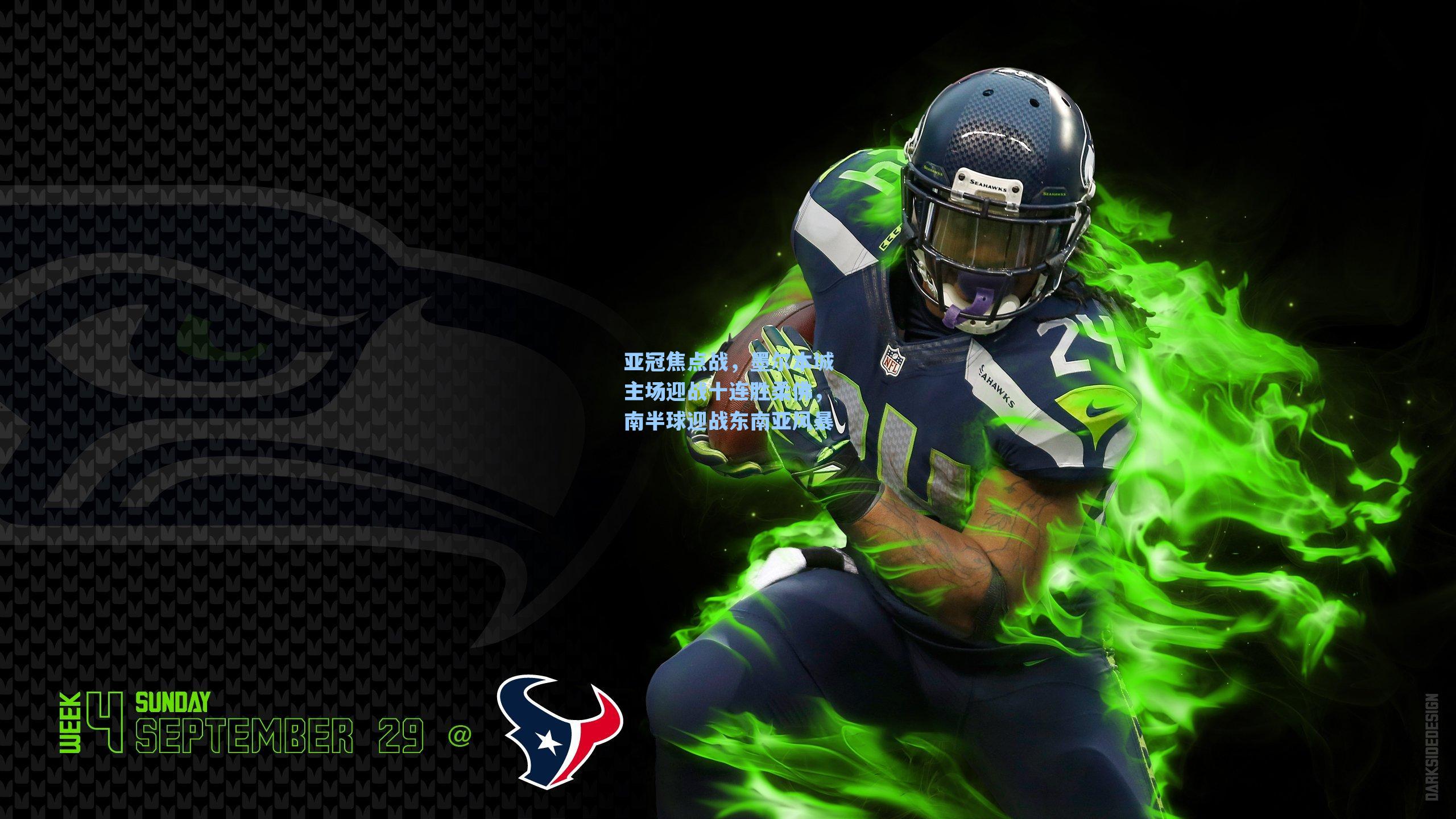 亚冠焦点战，墨尔本城主场迎战十连胜柔佛，南半球迎战东南亚风暴