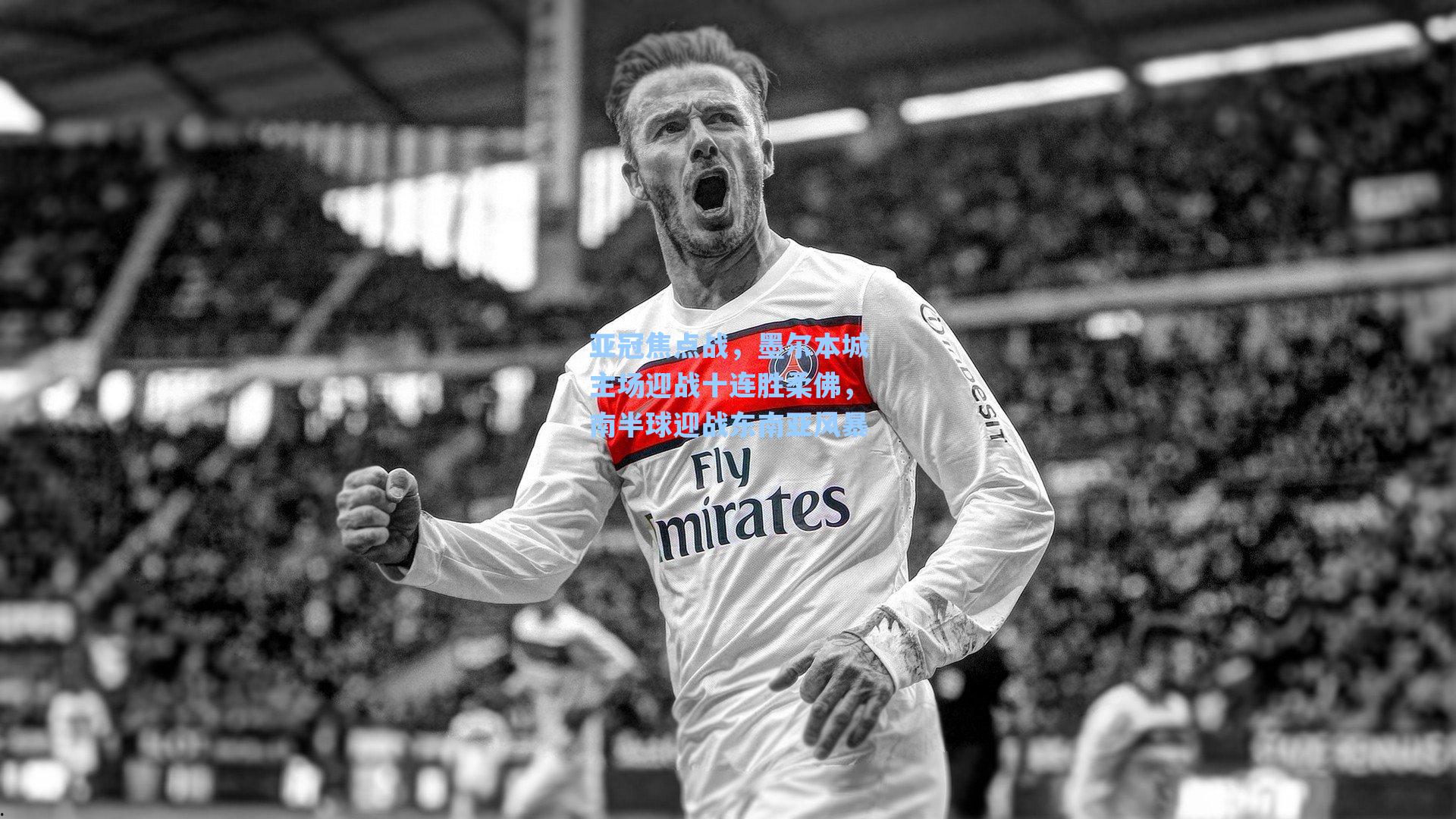 亚冠焦点战，墨尔本城主场迎战十连胜柔佛，南半球迎战东南亚风暴