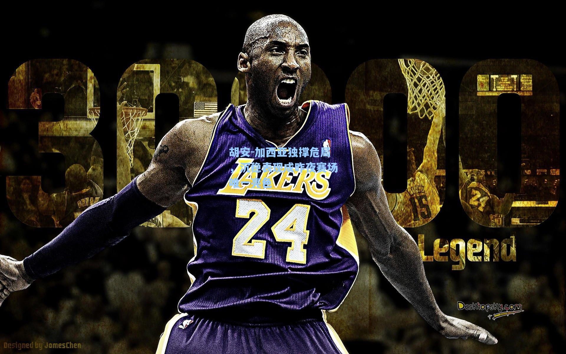 胡安-加西亚独撑危局，沉稳表现成昨夜赛场唯一亮色