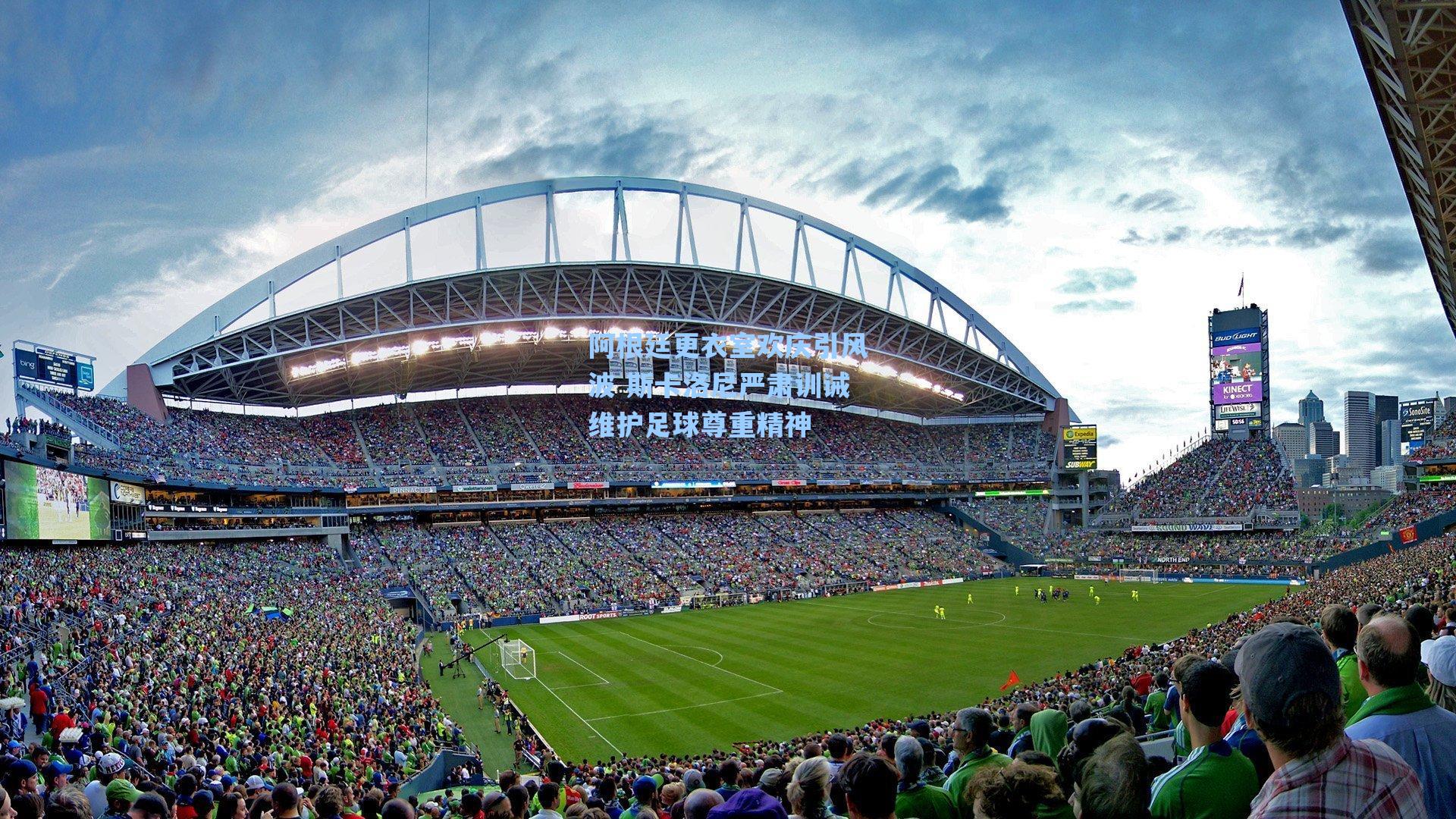 阿根廷更衣室欢庆引风波 斯卡洛尼严肃训诫维护足球尊重精神