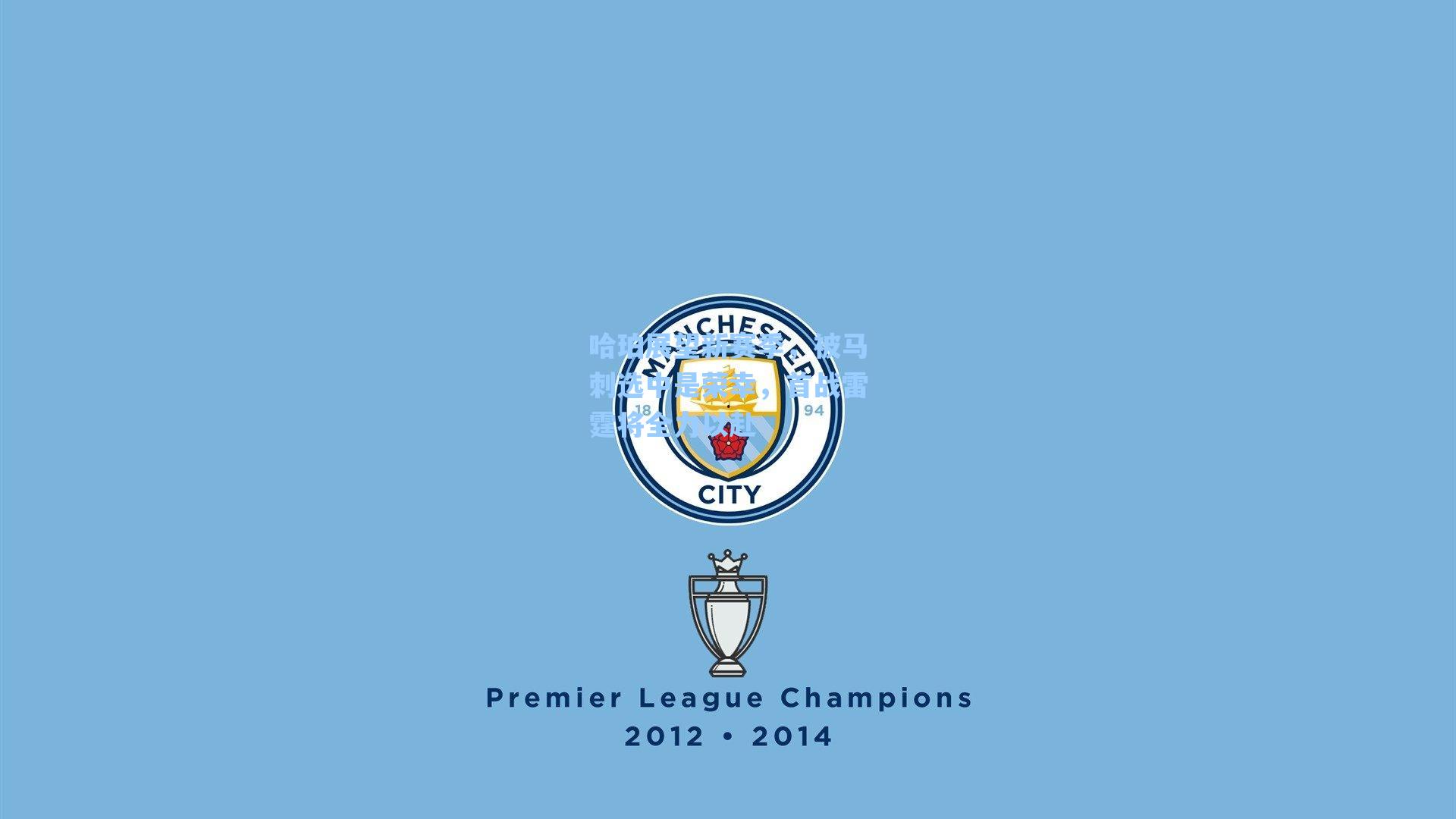 哈珀展望新赛季,被马刺选中是荣幸,首战雷霆将全力以赴