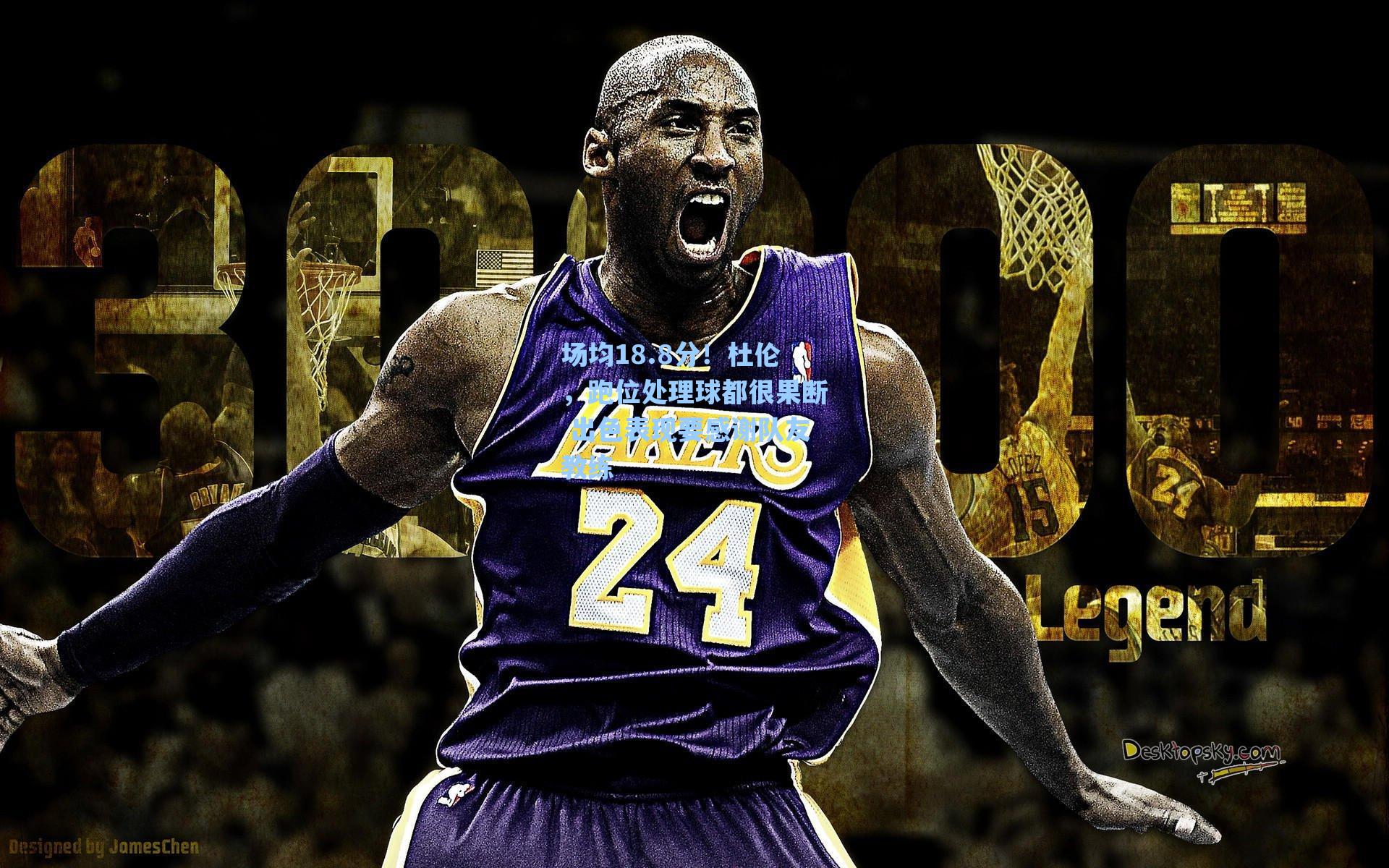 场均18.8分！杜伦，跑位处理球都很果断 出色表现要感谢队友教练