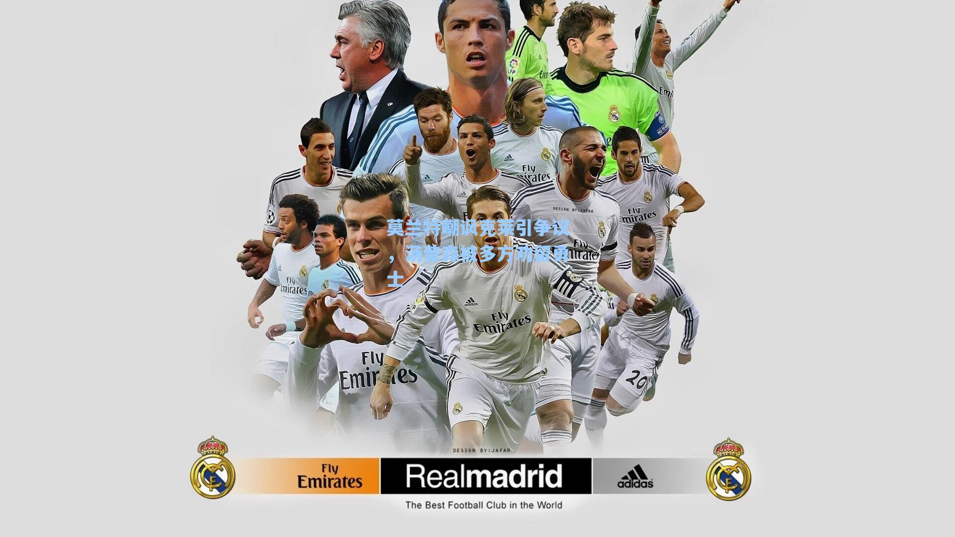 莫兰特嘲讽克莱引争议，汤普森被多方劝留勇士