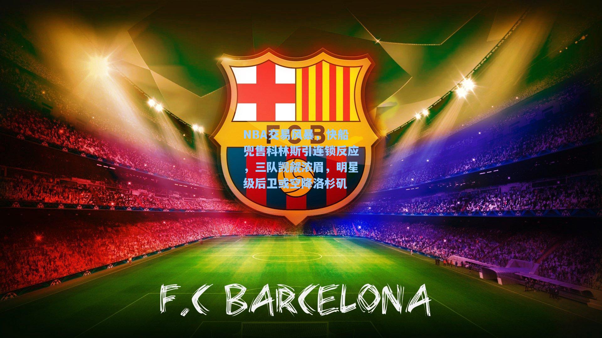 NBA交易风暴，快船兜售科林斯引连锁反应，三队觊觎浓眉，明星级后卫或空降洛杉矶