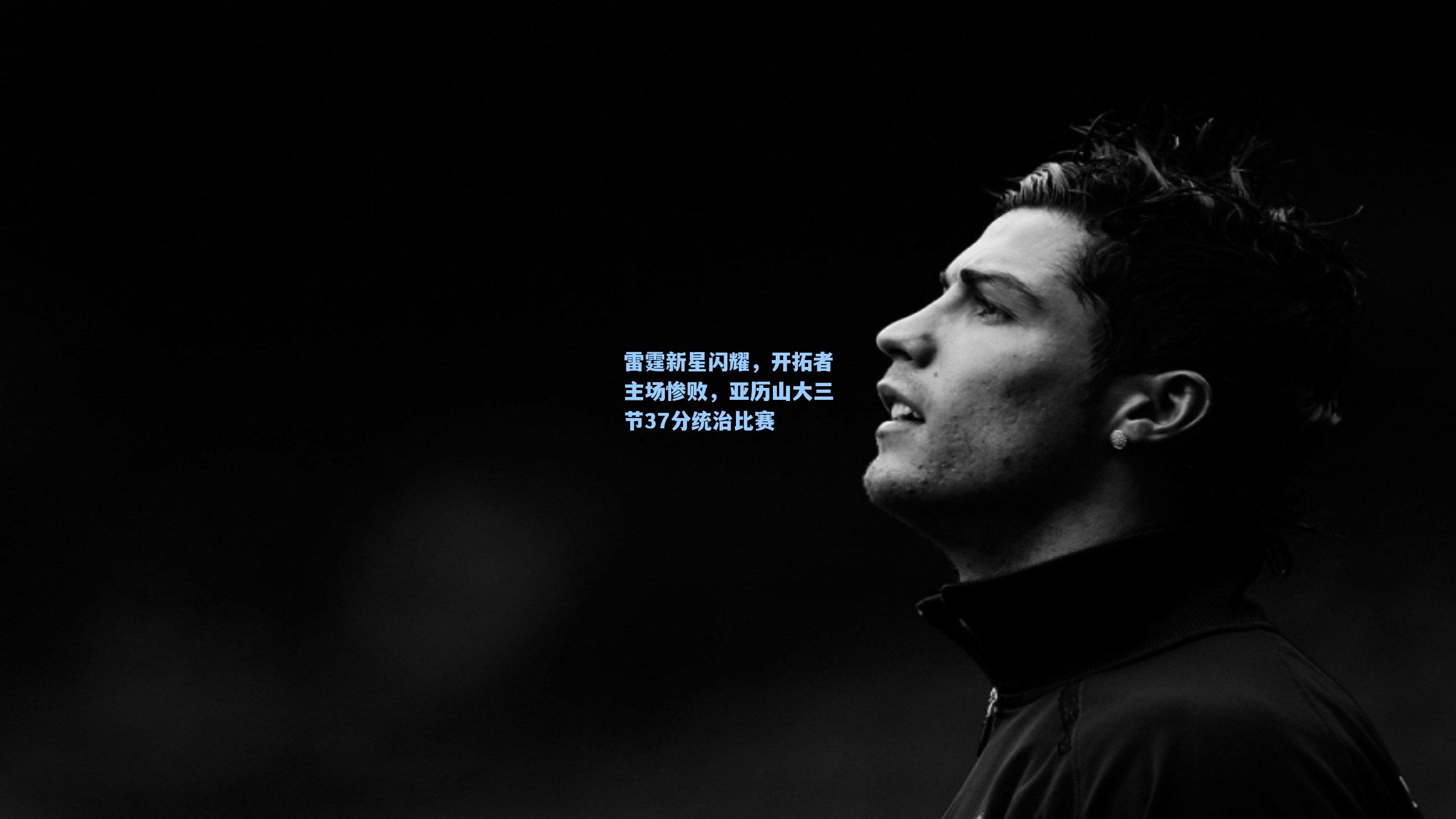 雷霆新星闪耀，开拓者主场惨败，亚历山大三节37分统治比赛