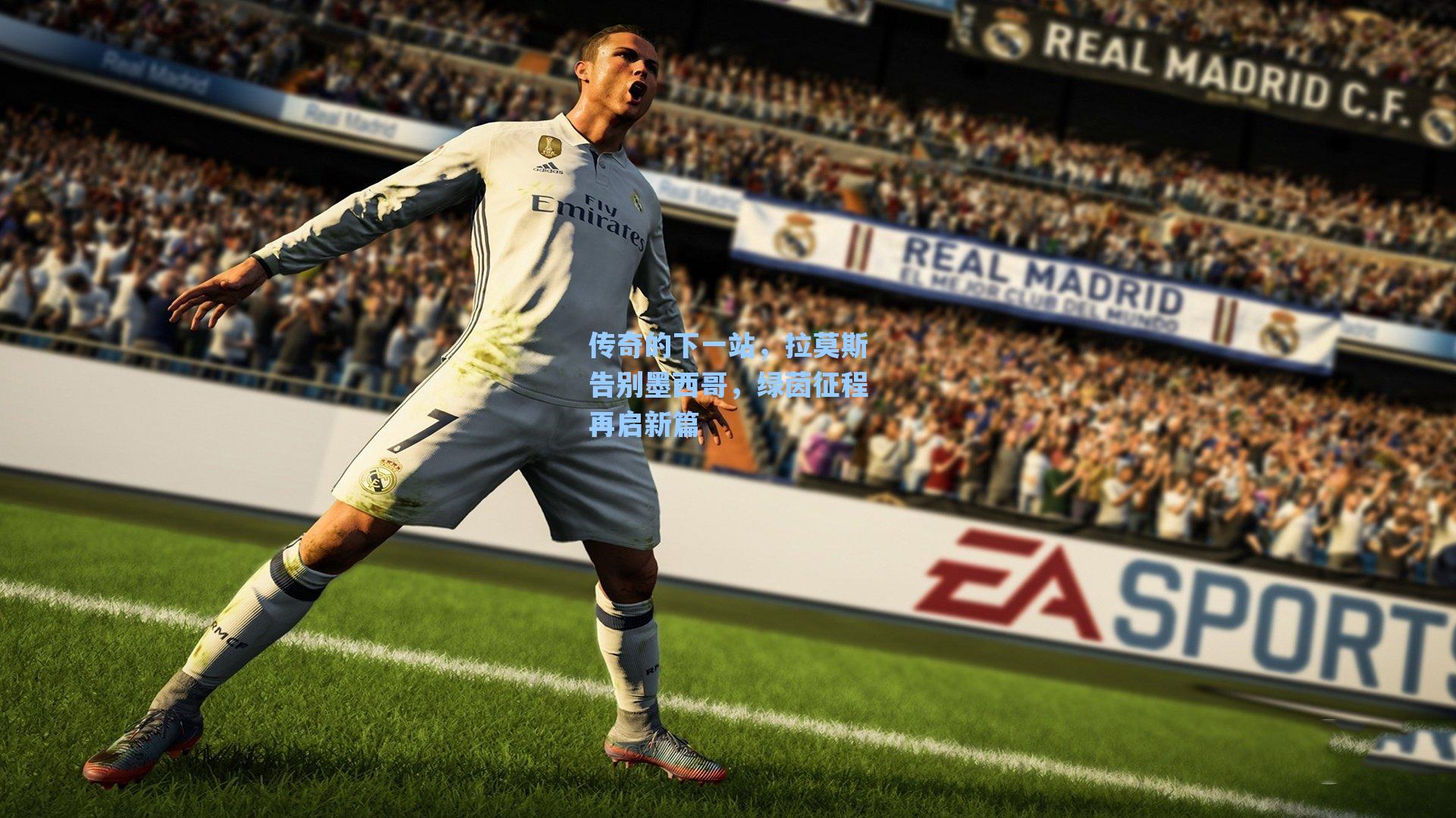 传奇的下一站，拉莫斯告别墨西哥，绿茵征程再启新篇