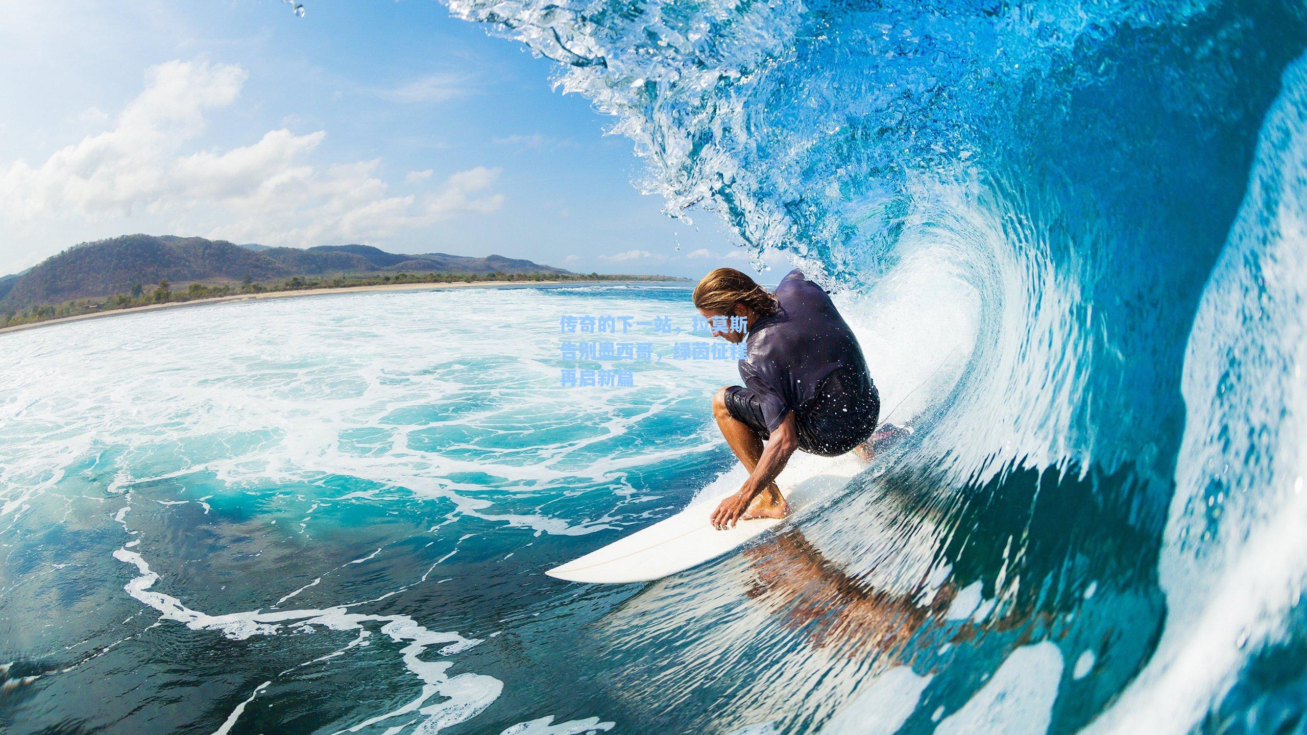 传奇的下一站，拉莫斯告别墨西哥，绿茵征程再启新篇