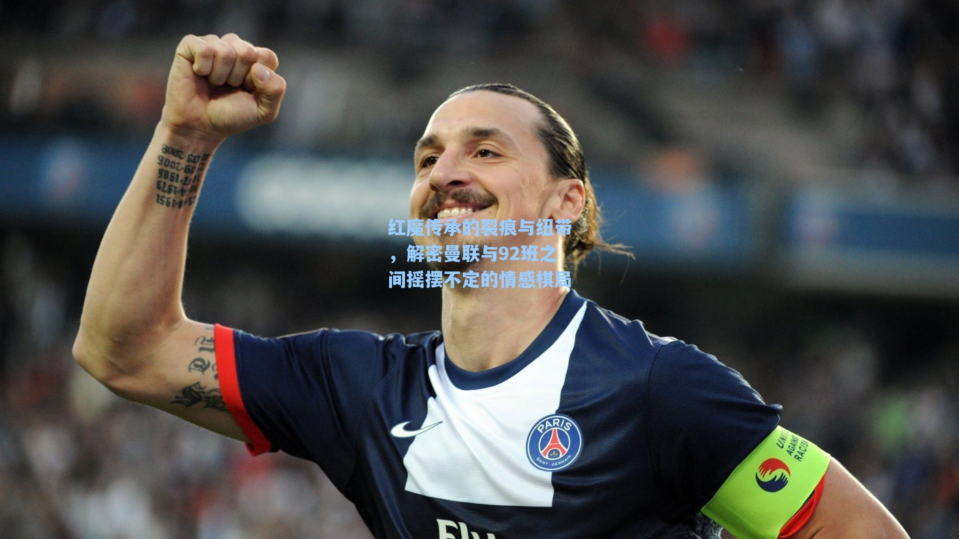 红魔传承的裂痕与纽带，解密曼联与92班之间摇摆不定的情感棋局