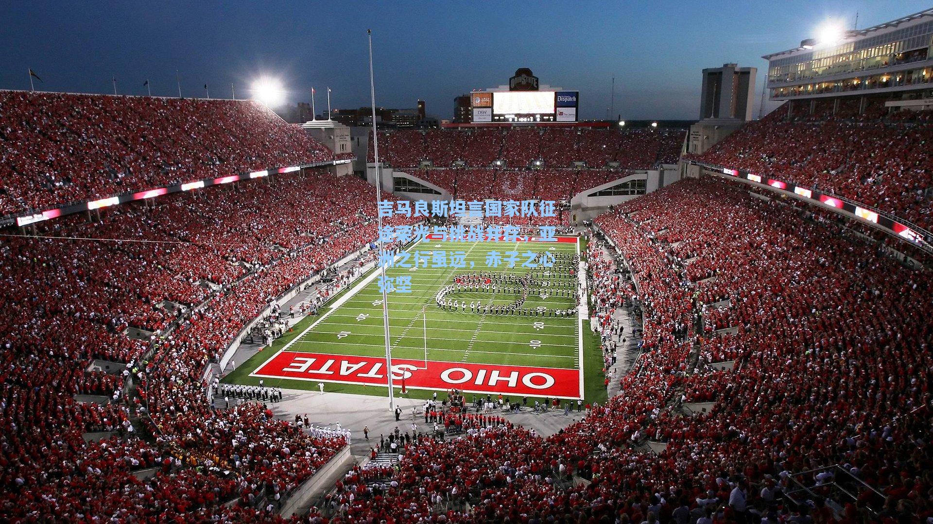 吉马良斯坦言国家队征途荣光与挑战并存，亚洲之行虽远，赤子之心弥坚