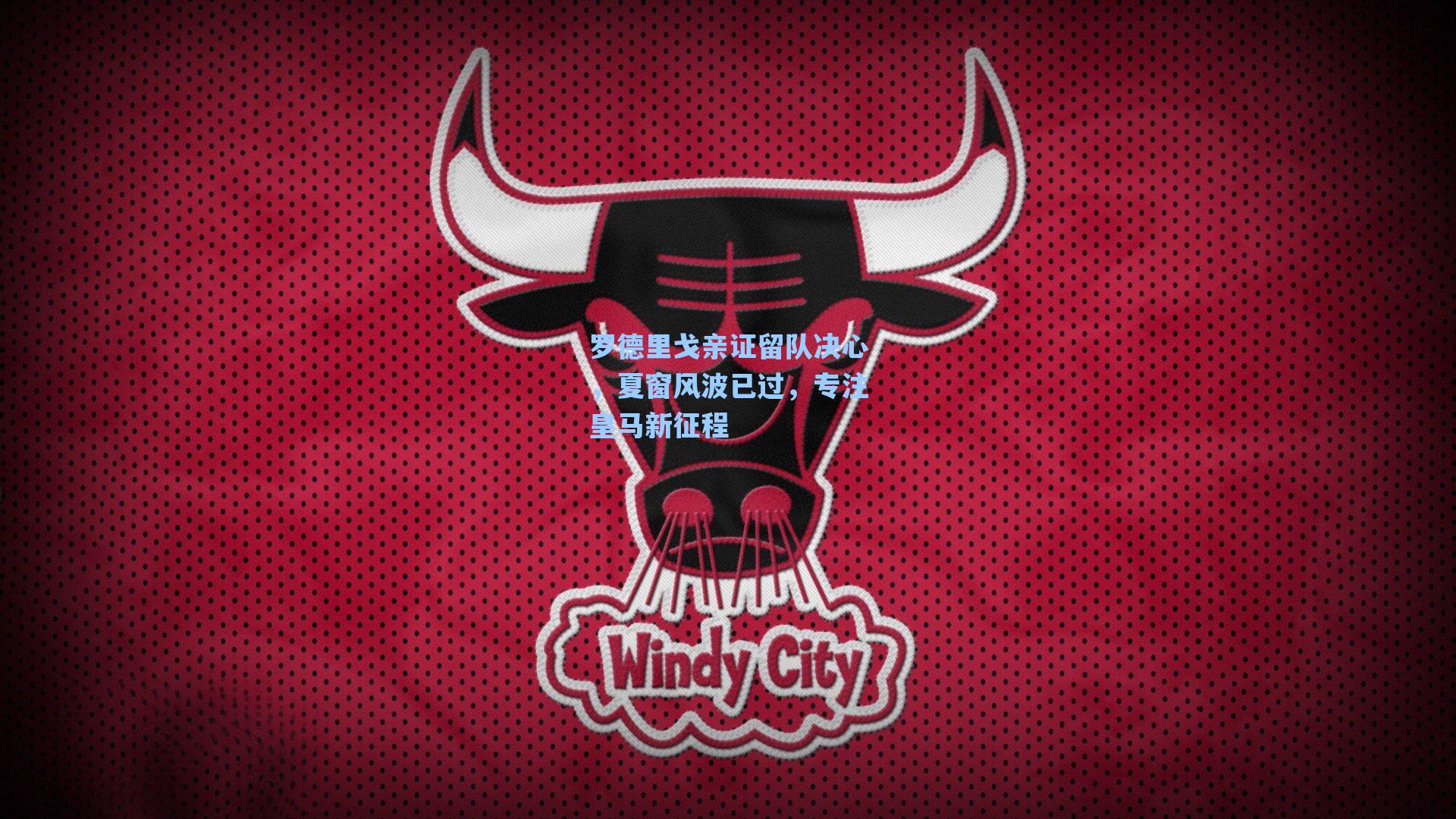 罗德里戈亲证留队决心，夏窗风波已过，专注皇马新征程