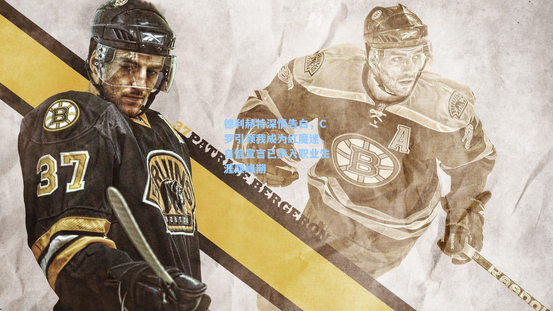 德利赫特深情告白，C罗引领我成为红魔迷，自信宣言已步入职业生涯巅峰期