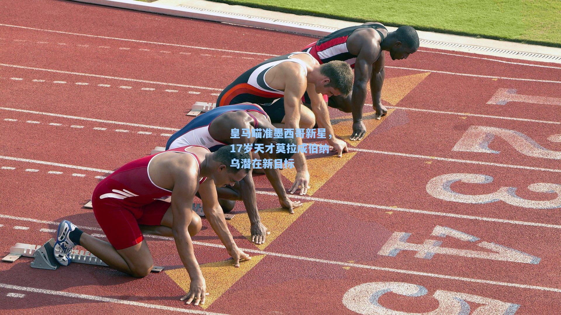 皇马瞄准墨西哥新星，17岁天才莫拉成伯纳乌潜在新目标