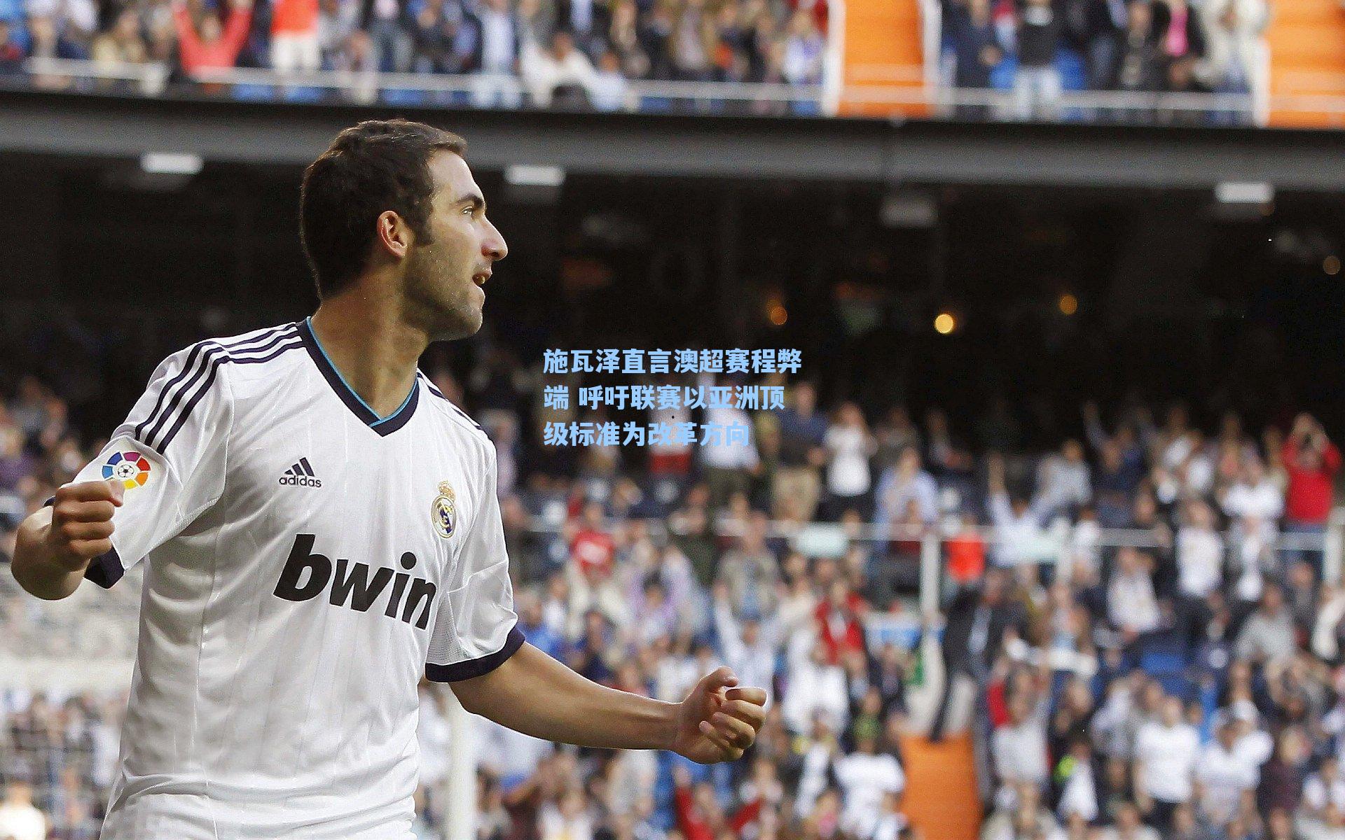 施瓦泽直言澳超赛程弊端 呼吁联赛以亚洲顶级标准为改革方向