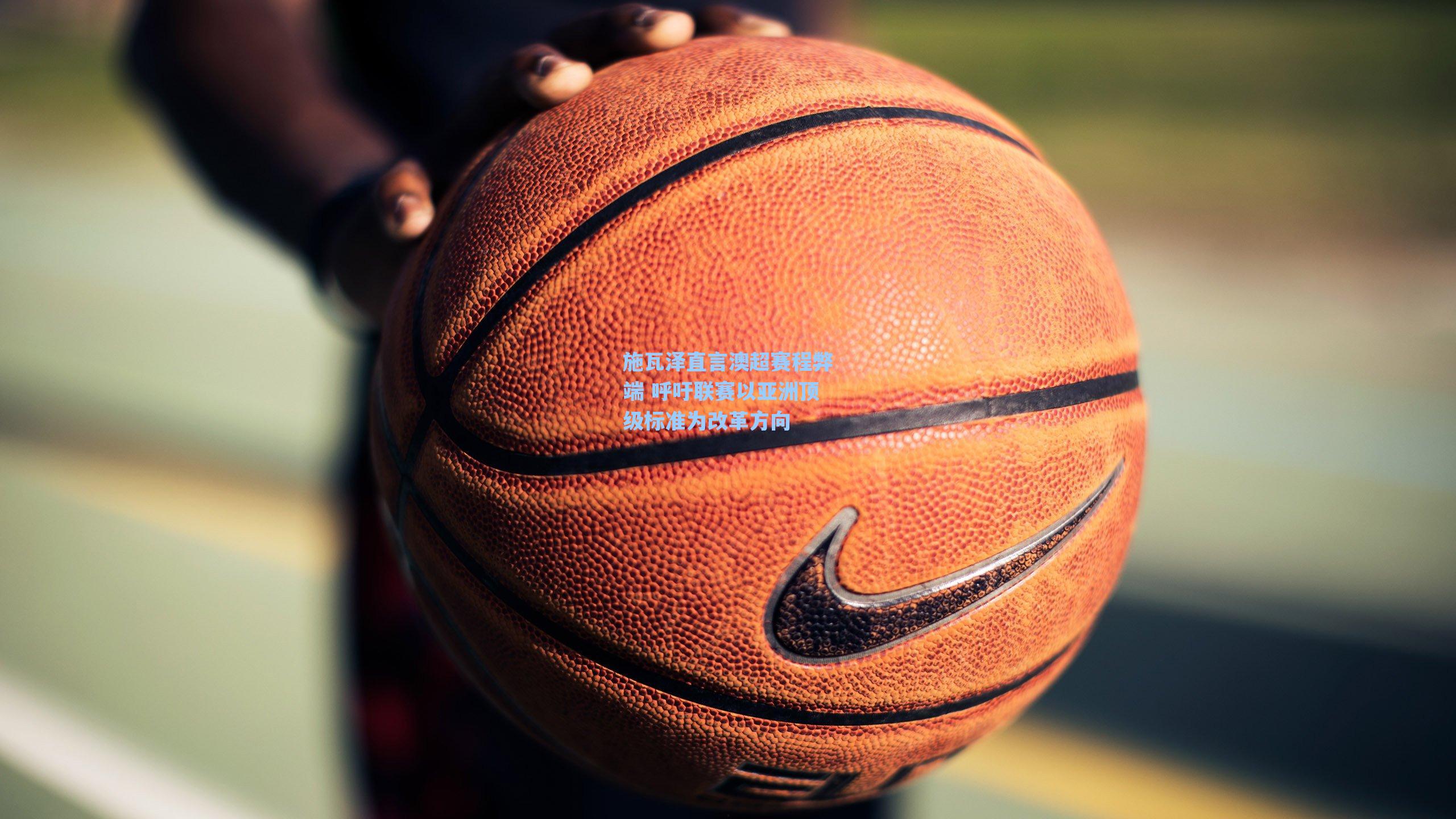 施瓦泽直言澳超赛程弊端 呼吁联赛以亚洲顶级标准为改革方向