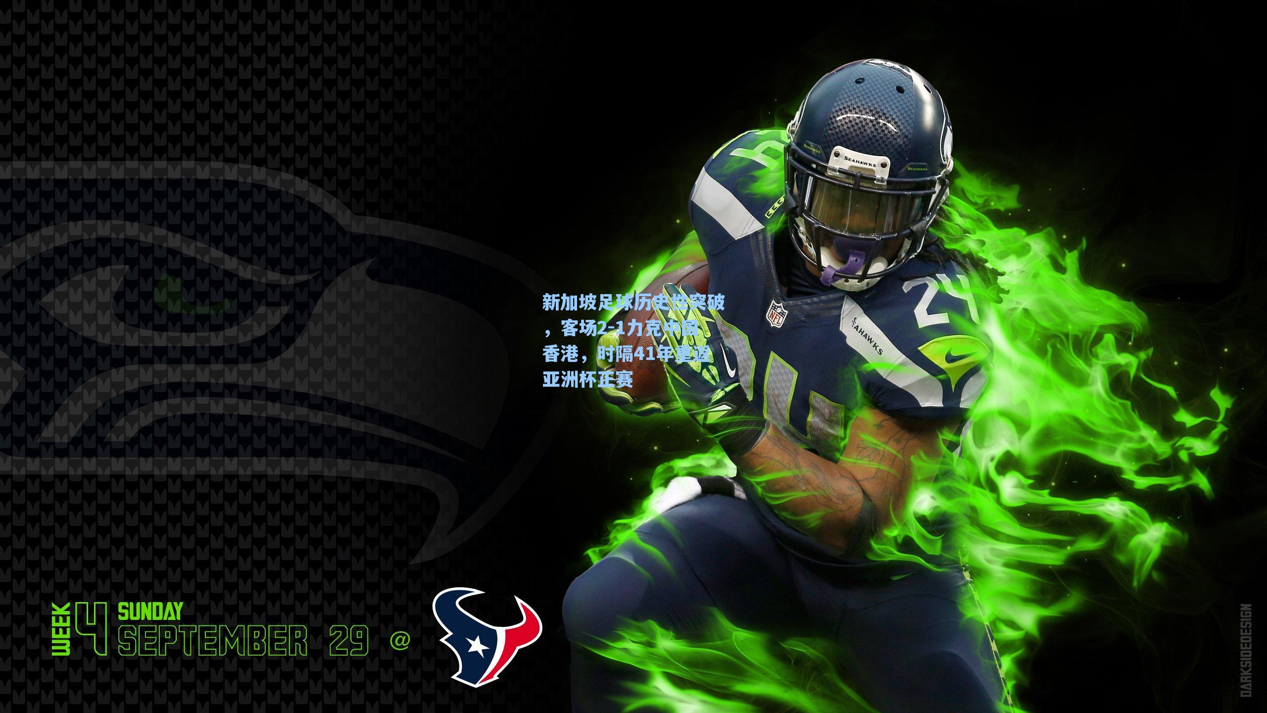 新加坡足球历史性突破，客场2-1力克中国香港，时隔41年重返亚洲杯正赛