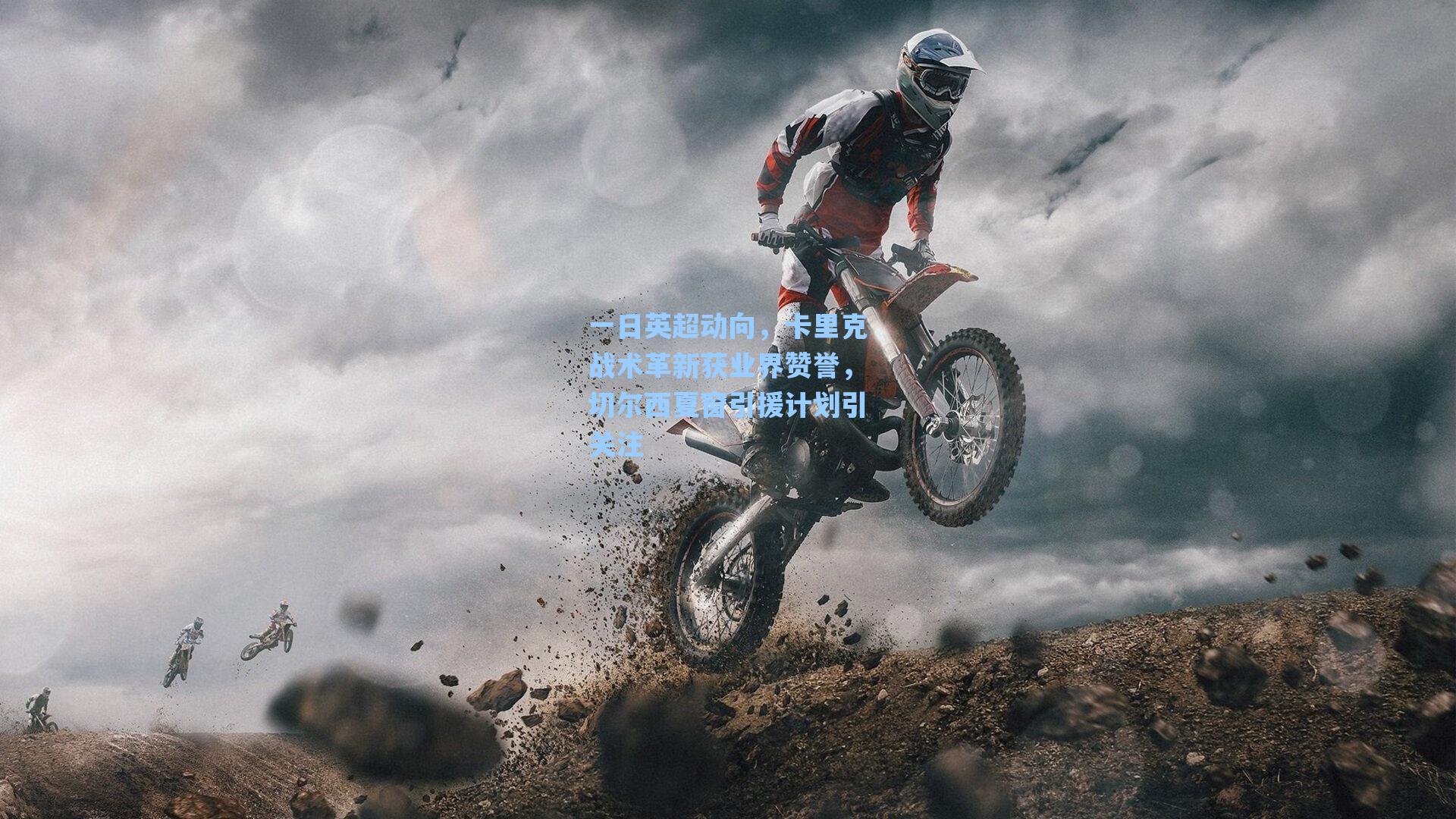 一日英超动向，卡里克战术革新获业界赞誉，切尔西夏窗引援计划引关注