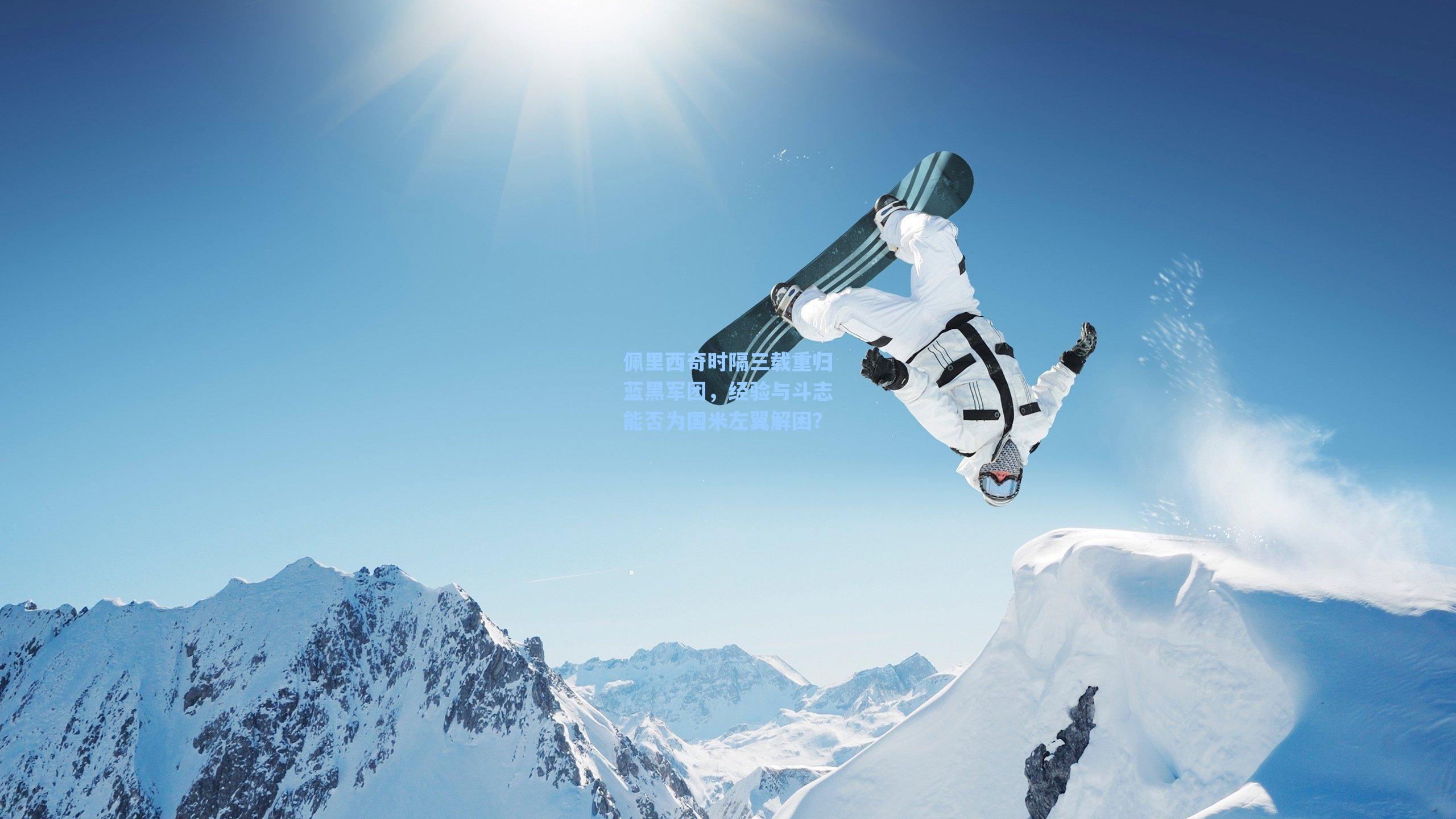 佩里西奇时隔三载重归蓝黑军团,经验与斗志能否为国米左翼解困?