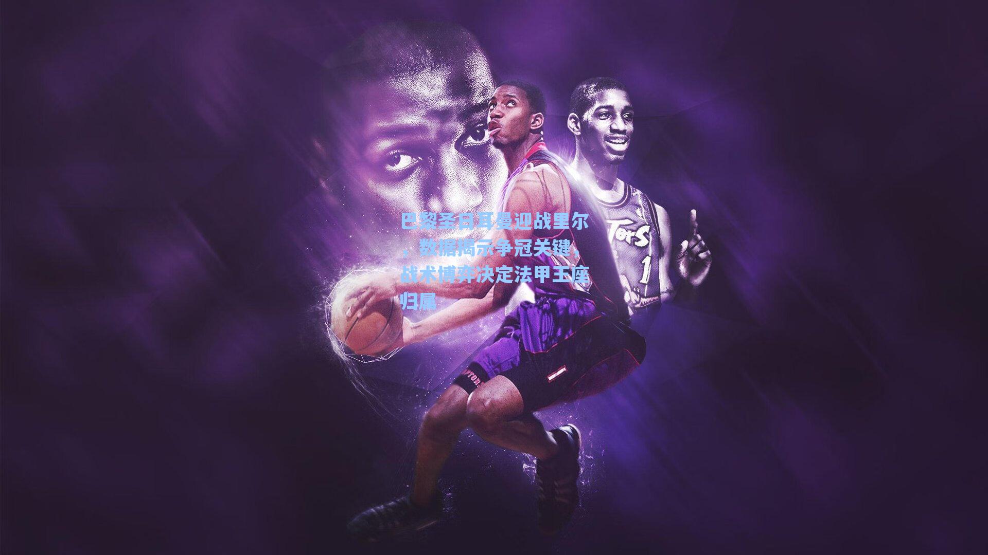 巴黎圣日耳曼迎战里尔,数据揭示争冠关键,战术博弈决定法甲王座归属