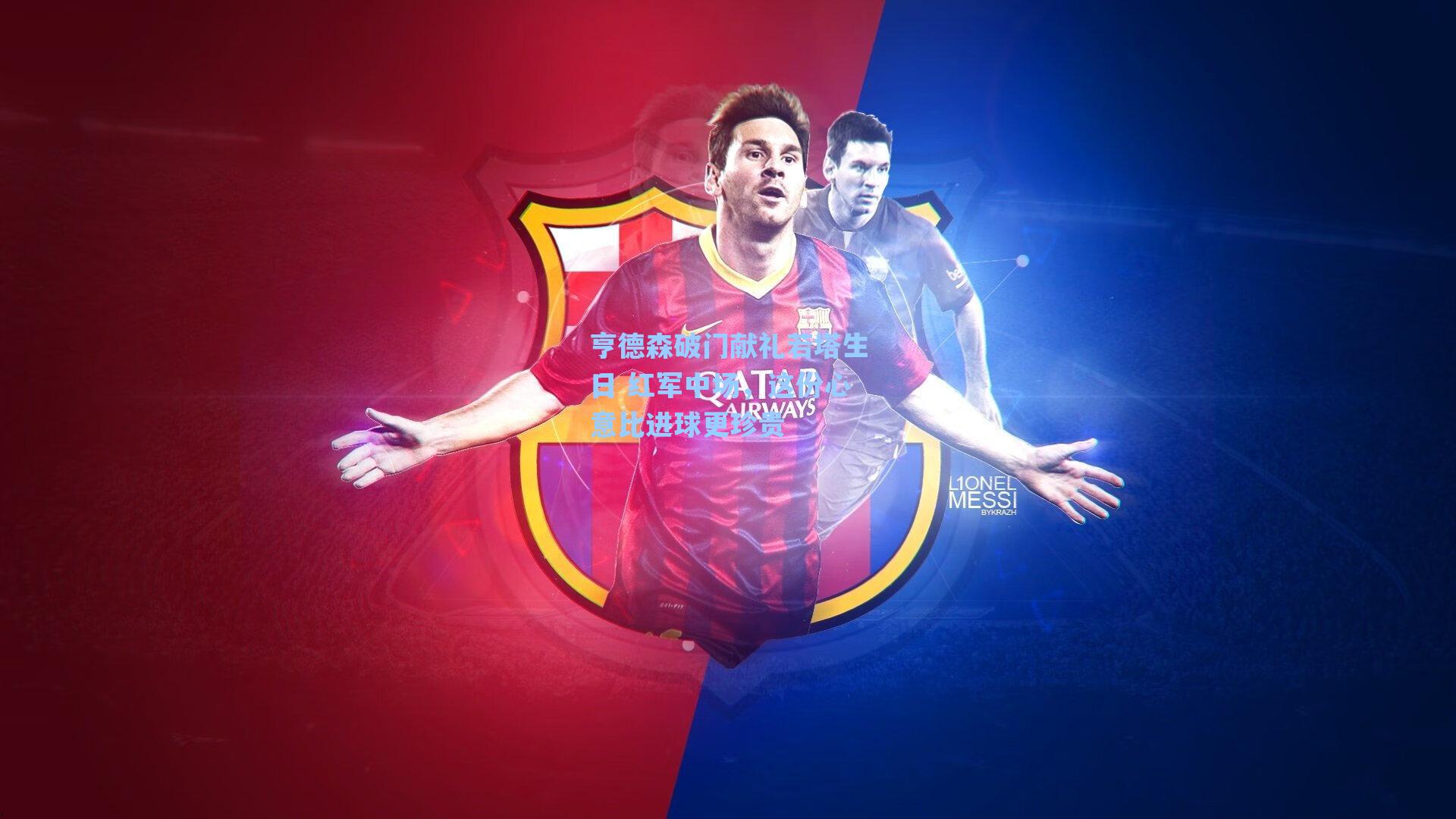 亨德森破门献礼若塔生日 红军中场，这份心意比进球更珍贵